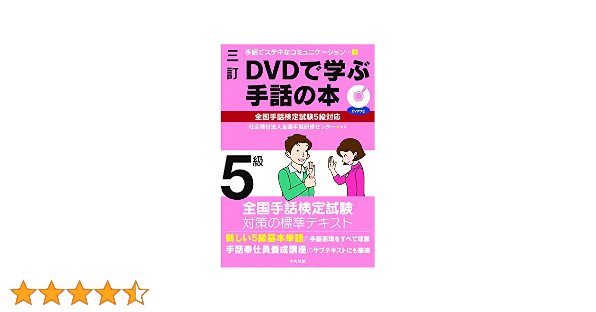 三訂 DVDで学ぶ手話の本 全国手話検定試験5級対応 (手話でステキ
